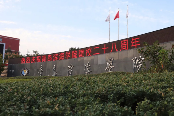 015青島濱海學院.jpg